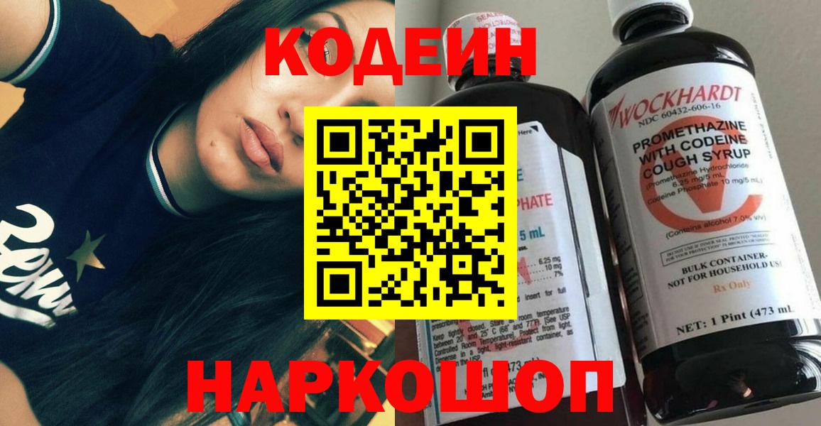 Армавир  Codein Purple Drank  Вход с VPN  Кодеин Purple Drank 